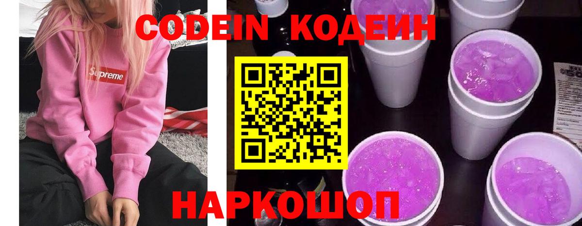 Заводоуковск  Codein напиток Lean (лин)  Вход с VPN 